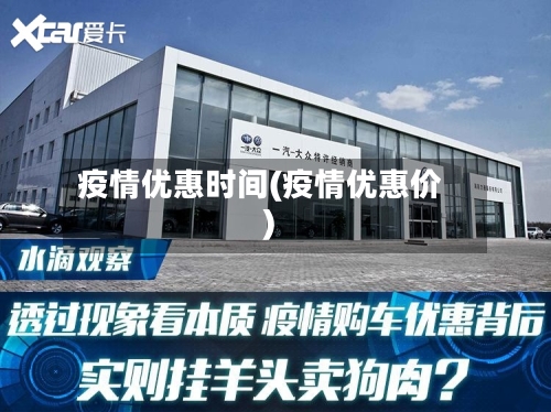 疫情优惠时间(疫情优惠价)