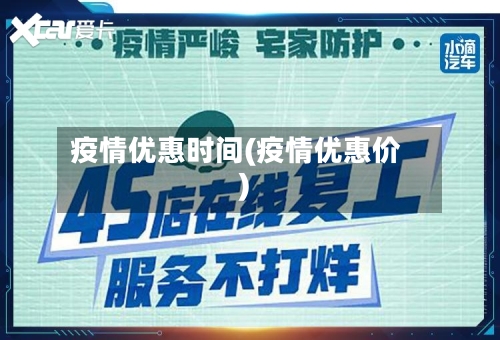 疫情优惠时间(疫情优惠价)-第2张图片