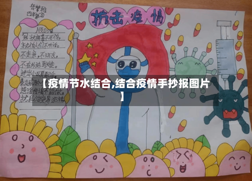 【疫情节水结合,结合疫情手抄报图片】-第2张图片