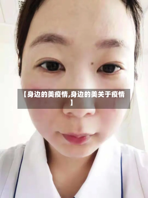 【身边的美疫情,身边的美关于疫情】