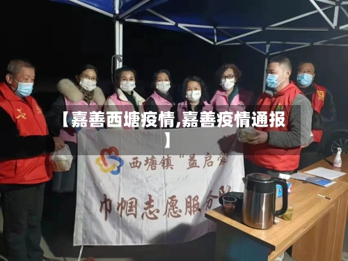 【嘉善西塘疫情,嘉善疫情通报】