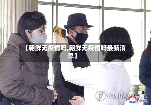 【朝鲜无疫情吗,朝鲜无疫情吗最新消息】-第2张图片