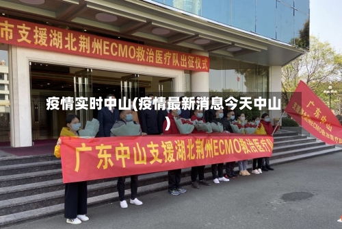 疫情实时中山(疫情最新消息今天中山)