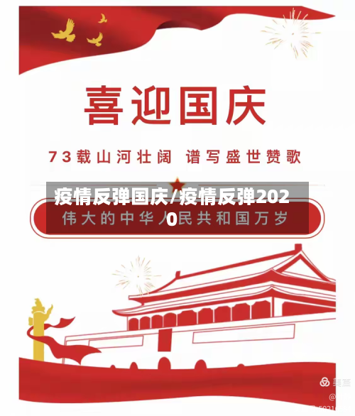 疫情反弹国庆/疫情反弹2020-第2张图片