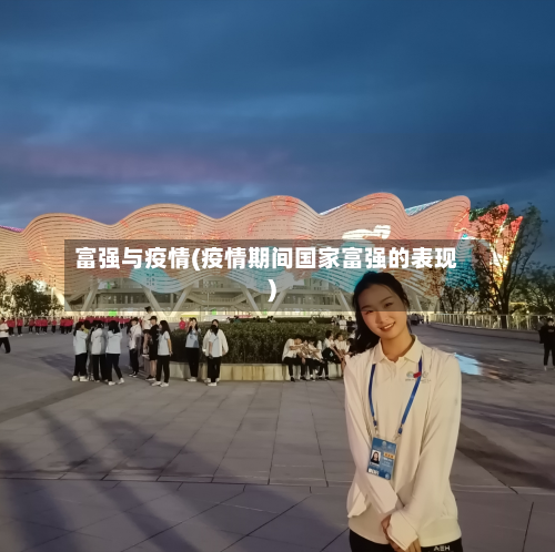 富强与疫情(疫情期间国家富强的表现)