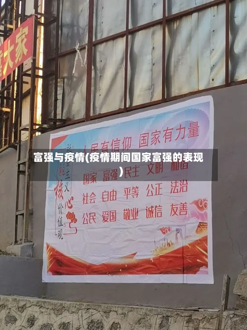 富强与疫情(疫情期间国家富强的表现)-第2张图片