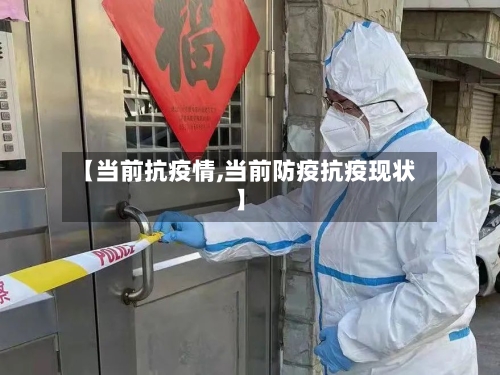 【当前抗疫情,当前防疫抗疫现状】-第3张图片