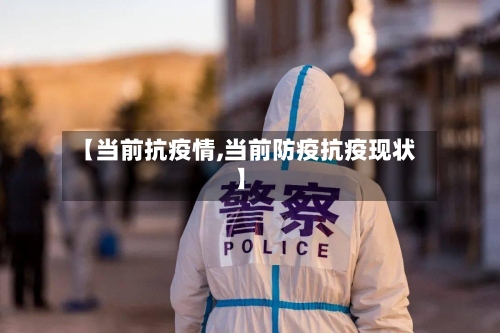 【当前抗疫情,当前防疫抗疫现状】