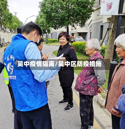 吴中疫情隔离/吴中区防疫措施-第2张图片