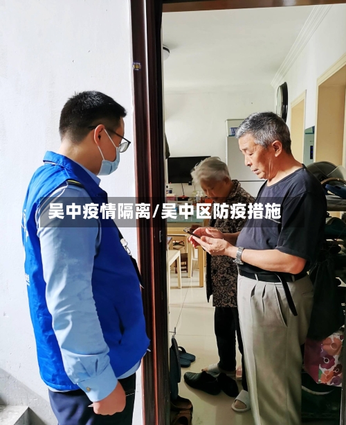 吴中疫情隔离/吴中区防疫措施-第3张图片