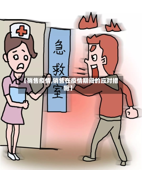 【销售疫情,销售在疫情期间的应对措施】-第2张图片