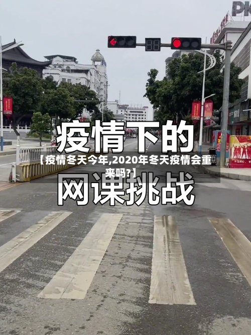 【疫情冬天今年,2020年冬天疫情会重来吗?】