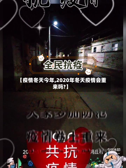 【疫情冬天今年,2020年冬天疫情会重来吗?】-第3张图片