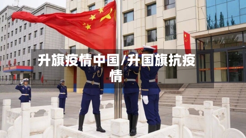 升旗疫情中国/升国旗抗疫情