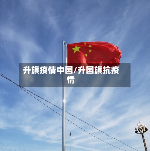 升旗疫情中国/升国旗抗疫情-第2张图片