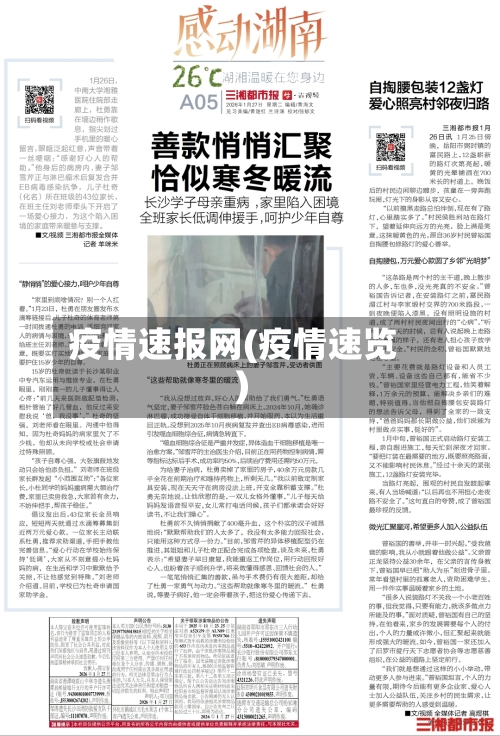 疫情速报网(疫情速览)