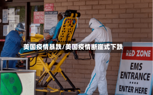 美国疫情暴跌/美国疫情断崖式下跌