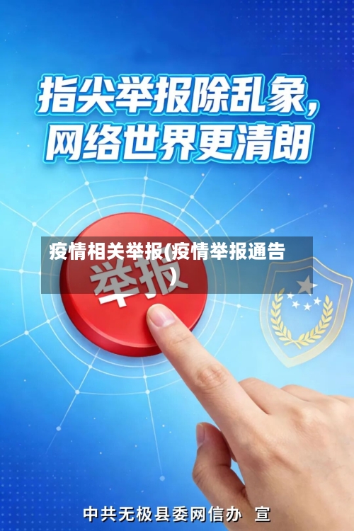 疫情相关举报(疫情举报通告)