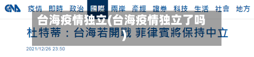 台海疫情独立(台海疫情独立了吗)