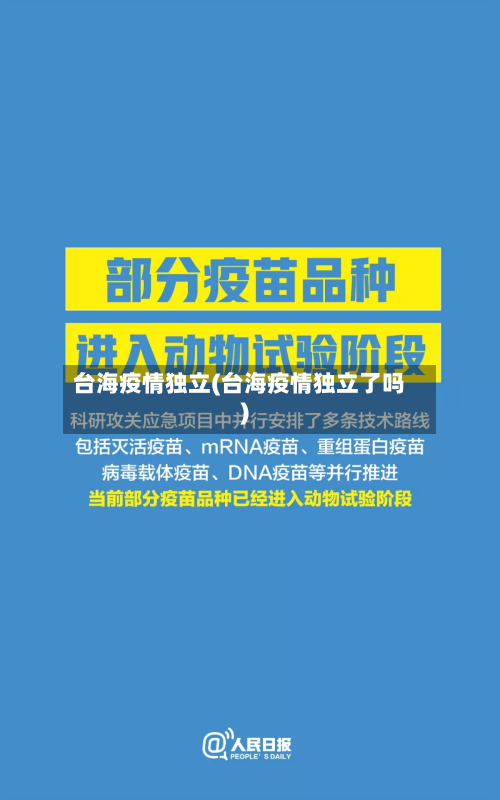 台海疫情独立(台海疫情独立了吗)-第2张图片