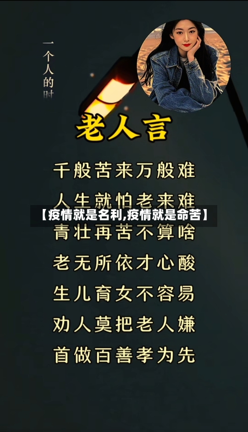 【疫情就是名利,疫情就是命苦】-第2张图片