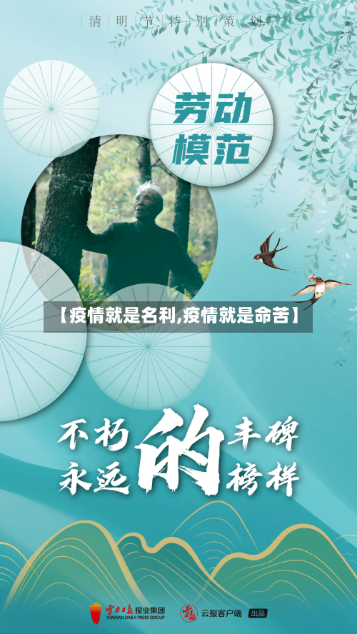 【疫情就是名利,疫情就是命苦】