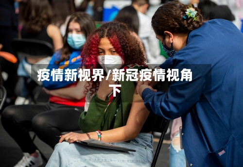 疫情新视界/新冠疫情视角下-第3张图片