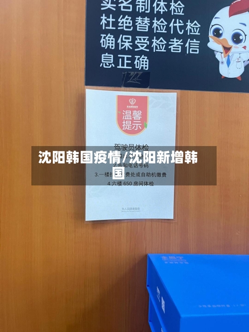 沈阳韩国疫情/沈阳新增韩国