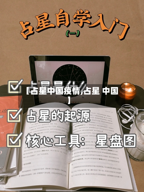【占星中国疫情,占星 中国】