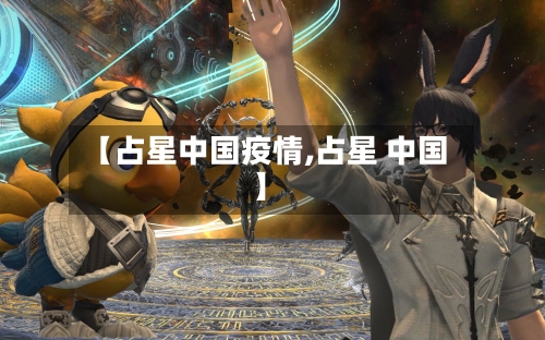 【占星中国疫情,占星 中国】-第2张图片