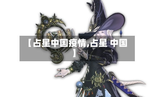 【占星中国疫情,占星 中国】-第3张图片