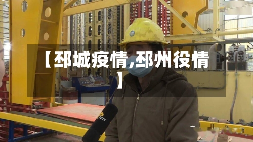 【邳城疫情,邳州役情】