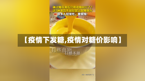 【疫情下发糖,疫情对糖价影响】-第2张图片