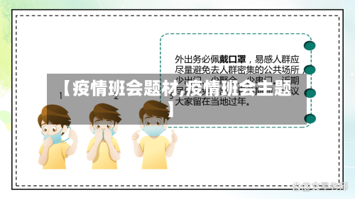 【疫情班会题材,疫情班会主题】