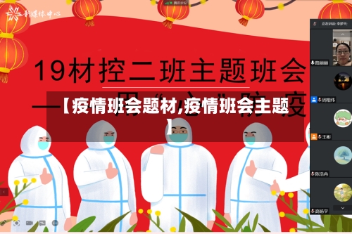 【疫情班会题材,疫情班会主题】-第2张图片