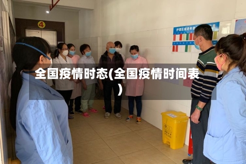 全国疫情时态(全国疫情时间表)-第3张图片