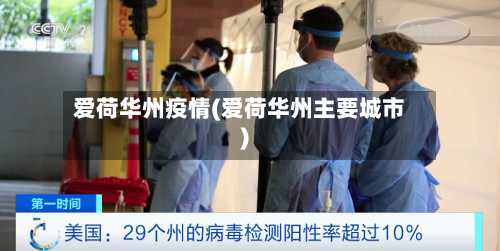 爱荷华州疫情(爱荷华州主要城市)