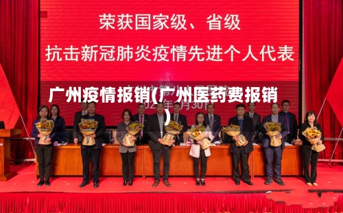 广州疫情报销(广州医药费报销)-第2张图片