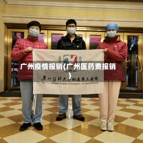 广州疫情报销(广州医药费报销)-第3张图片