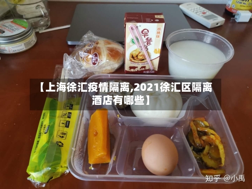 【上海徐汇疫情隔离,2021徐汇区隔离酒店有哪些】-第2张图片