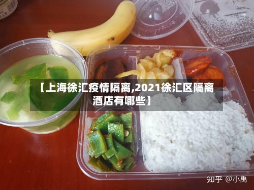 【上海徐汇疫情隔离,2021徐汇区隔离酒店有哪些】