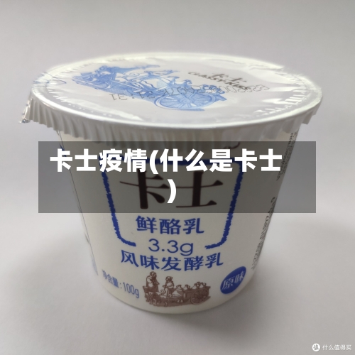 卡士疫情(什么是卡士)-第2张图片