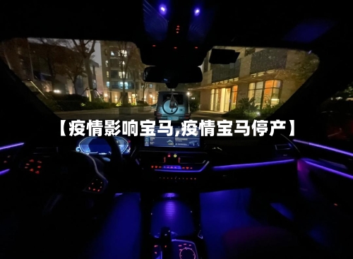 【疫情影响宝马,疫情宝马停产】-第2张图片