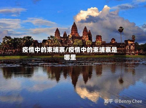 疫情中的柬埔寨/疫情中的柬埔寨是哪里-第2张图片