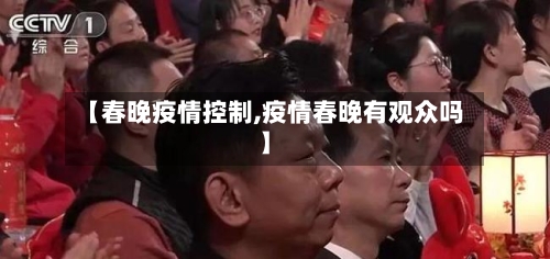 【春晚疫情控制,疫情春晚有观众吗】