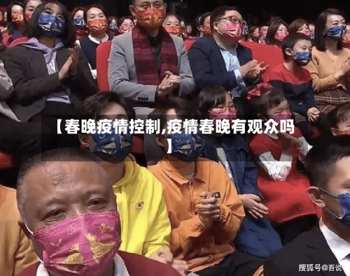 【春晚疫情控制,疫情春晚有观众吗】-第2张图片
