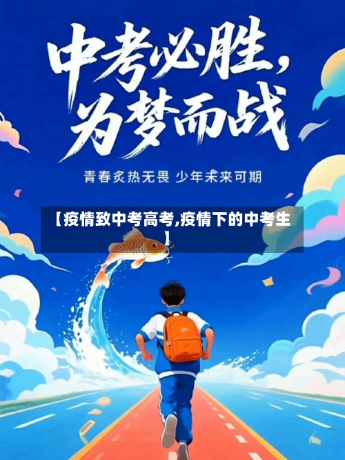 【疫情致中考高考,疫情下的中考生】-第2张图片