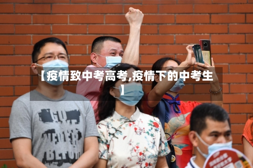 【疫情致中考高考,疫情下的中考生】-第3张图片