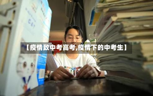 【疫情致中考高考,疫情下的中考生】