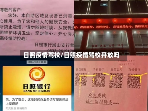 日照疫情驾校/日照疫情驾校开放吗-第2张图片